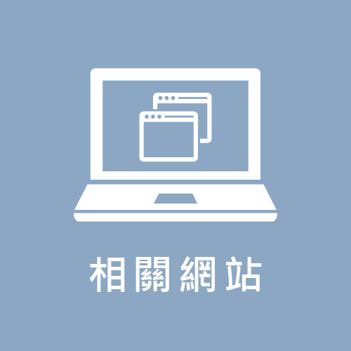 相關網站