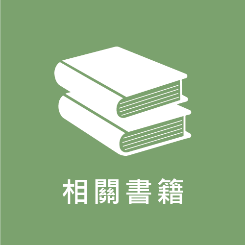 推薦書籍