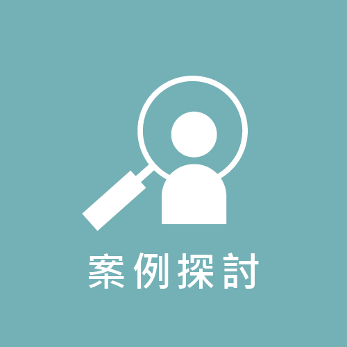 案例探討