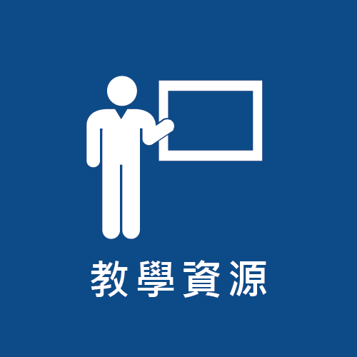 教學資源