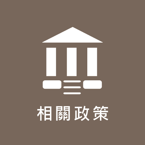 相關政策