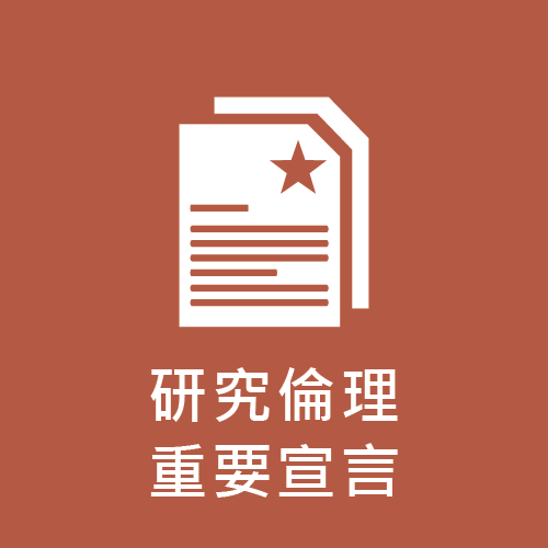 研究倫理重要宣言