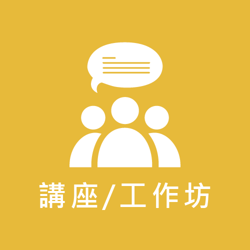 講座／工作坊