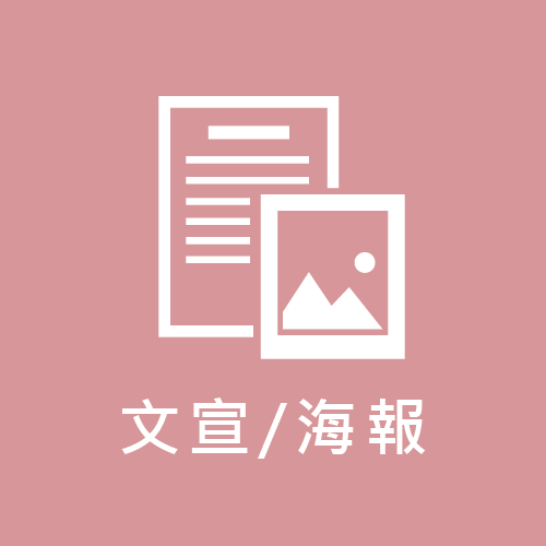 文宣/海報