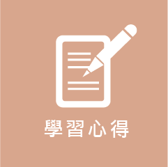 學習心得