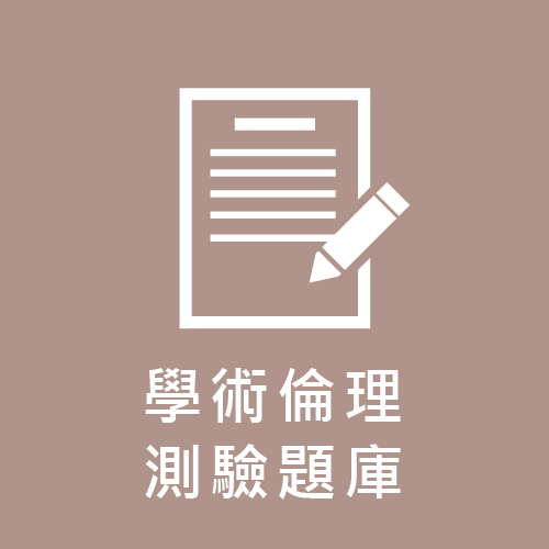 學術倫理測驗題庫