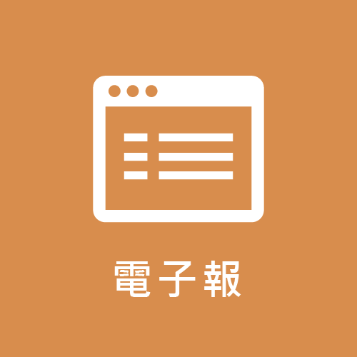 研究誠信電子報