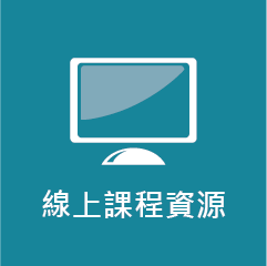 線上課程資源