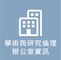 學術與研究倫理辦公室資訊