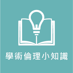 學術倫理小知識